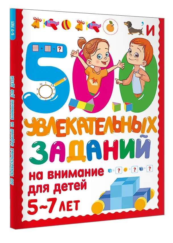 Книга 500 увлекательных заданий на внимание для детей 5-7 лет (Валентина Дмитриева) — 4