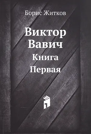 Книга Виктор Вавич. Книга первая (Борис Житков)