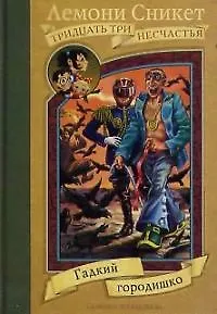 Гадкий городишко