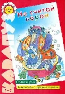 Не считай ворон (развитие речи) (знакомство с фразеологизмами) (5-7 лет) (мягк)(Карапуз). Валасина А. (Карапуз)