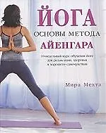 Йога. Основы метода Айенгара:10-недельный курс обучения йоге