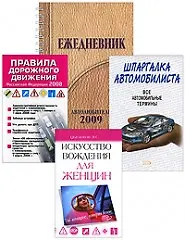 Книга Автоподарок для женщин (комплект из 4-х книг) (упаковка) (Эксмо) ()