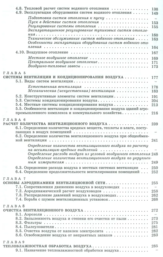 Книга Отопление, вентиляция и кондиционирование воздуха объектов агропромышленного комплекса и жилищно-коммунального хозяйства: учебник. 4 -е изд. () — 3