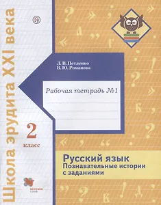 Русский язык. Познавательные истории с заданиями. 2 класс. Рабочая тетрадь № 1