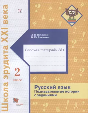 Русский язык. Познавательные истории с заданиями. 2 класс. Рабочая тетрадь № 1 — 2650517 — 1