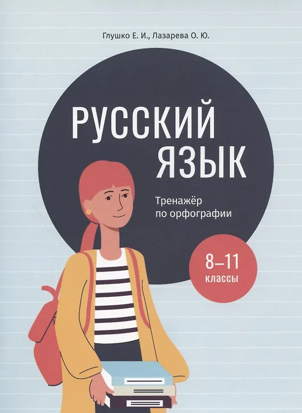 Книга Русский язык: тренажер по орфографии. 8-11 классы. Пособие для учащихся учреждений общего среднего образования (Елена Глушко, Ольга Лазарева) — 1