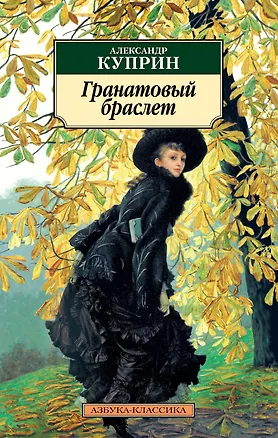 Книга Гранатовый браслет (Александр Куприн)