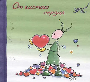 УПС.От чистого сердца