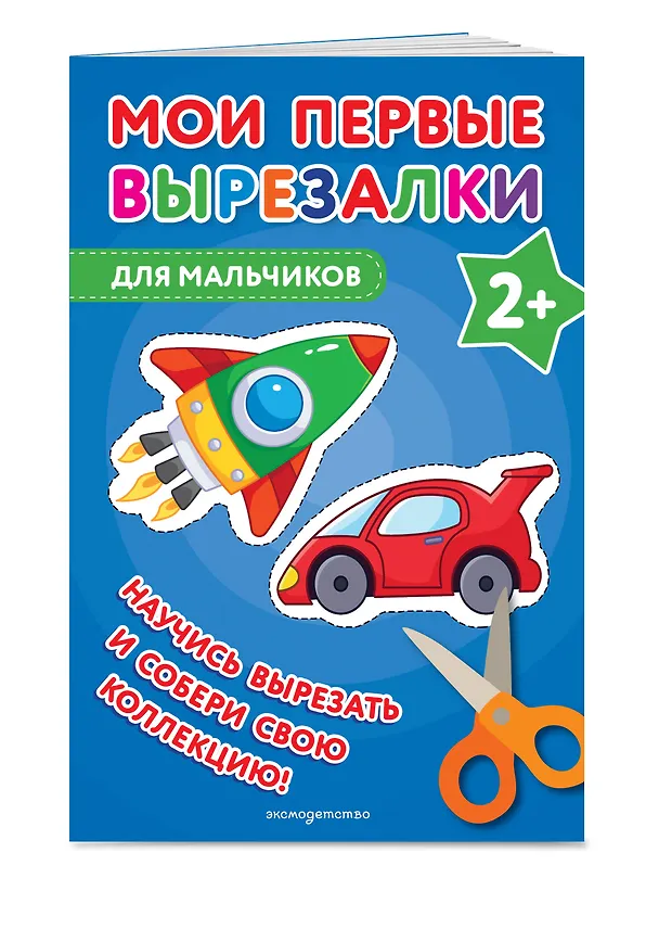 Книга Мои первые вырезалки. Для мальчиков (Валентина Ермолаева) — 4