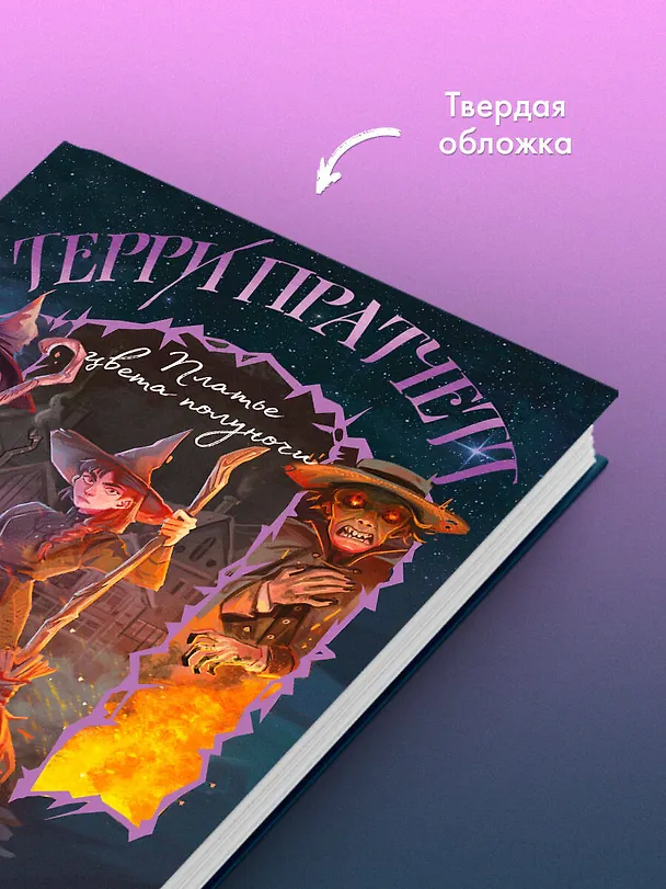 Книга Платье цвета полуночи (Терри Пратчетт) — 8