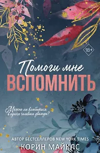Помоги мне вспомнить (#1)