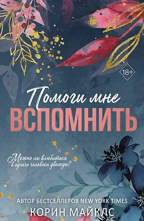 Книга Помоги мне вспомнить (#1) (Корин Майклс)