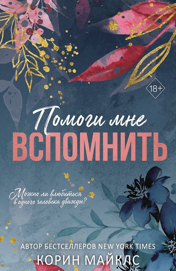 Книга Помоги мне вспомнить (#1) (Корин Майклс) — 1