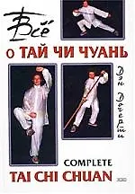 Книга Все о Тай Чи Чуань () — 1