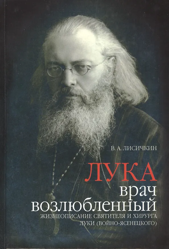 Книга Лука врач возлюбленный. Жизнеописание святителя и хирурга Луки (2 изд.) Лисичкин (Владимир Лисичкин) — 1