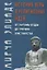 История веры и религиозных идей от Гаутамы Будды до триумфа христианства (4 изд.) — 2660741 — 1