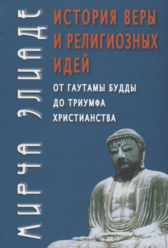 Книга История веры и религиозных идей от Гаутамы Будды до триумфа христианства (4 изд.) (Мирча Элиаде) — 1