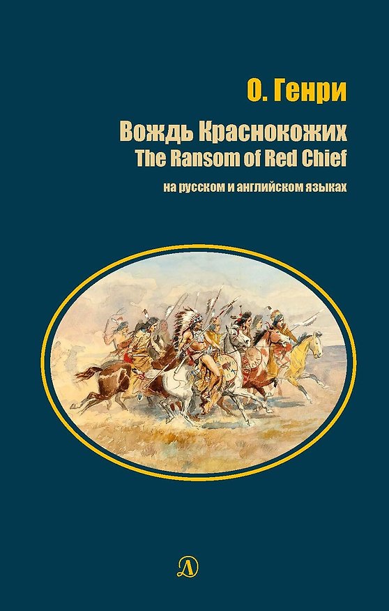 Книга Вождь Краснокожих / The Ransom of Red Chief (на русском и английском языках) (О. Генри) — 1