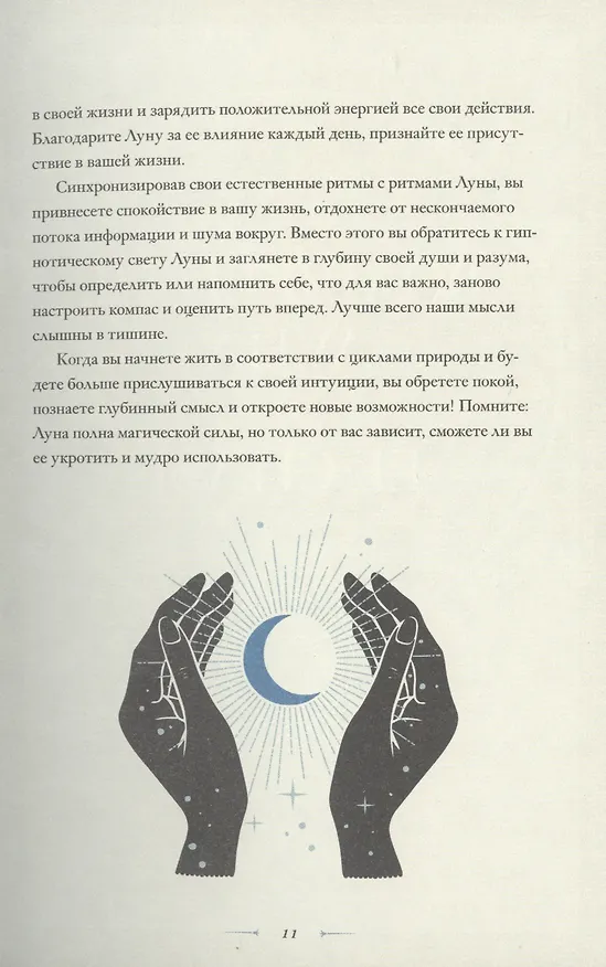 Книга В свете Луны. Лунные фазы, легенды и мистическая энергия (Андреа Кейн) — 8