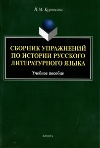 Сборник упражнений по истории русского литературного языка: учебное пособие
