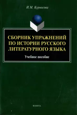 Сборник упражнений по истории русского литературного языка: учебное пособие — 3005803 — 1