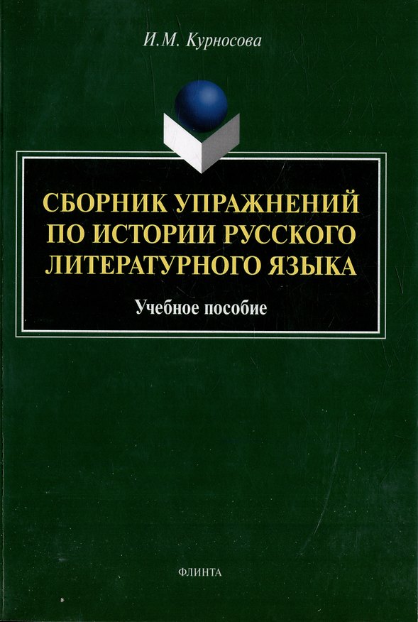 Книга Сборник упражнений по истории русского литературного языка: учебное пособие (Ирина Курносова) — 1