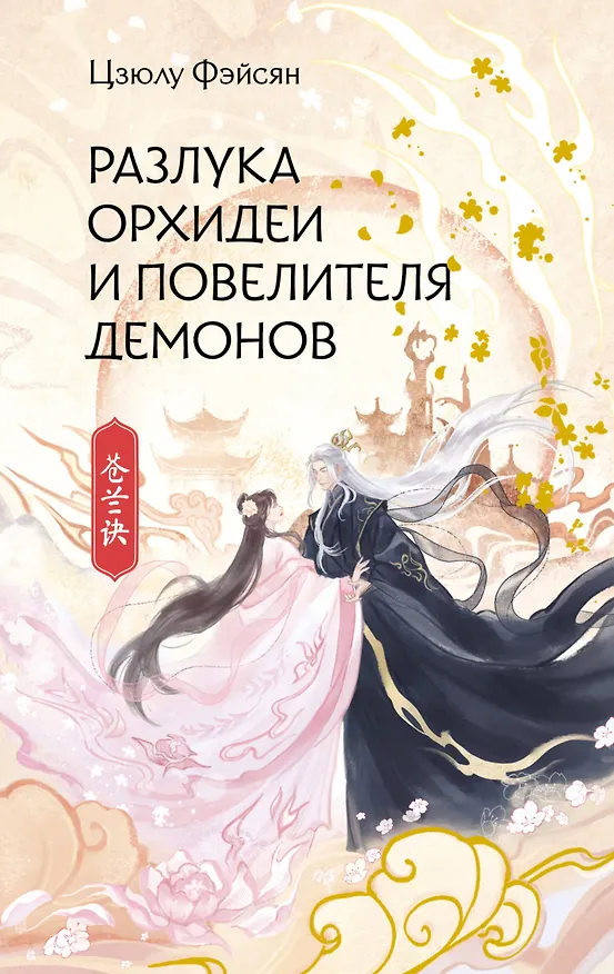 Книга Разлука Орхидеи и Повелителя демонов (Цзюлу Фэйсян) — 1
