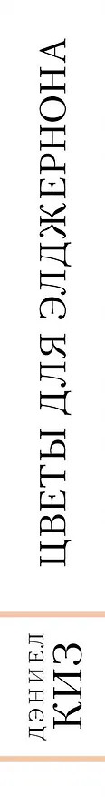 Книга Цветы для Элджернона (Дэниел Киз) — 3