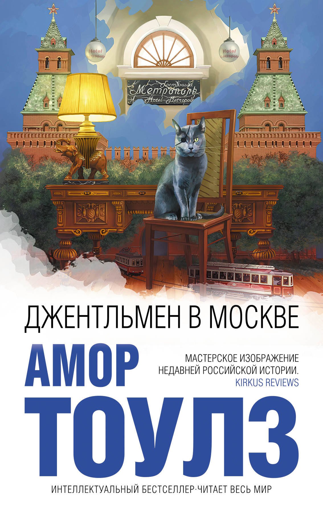 

Джентльмен в Москве
