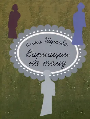 Книга Вариации на тему (Елена Шутова)