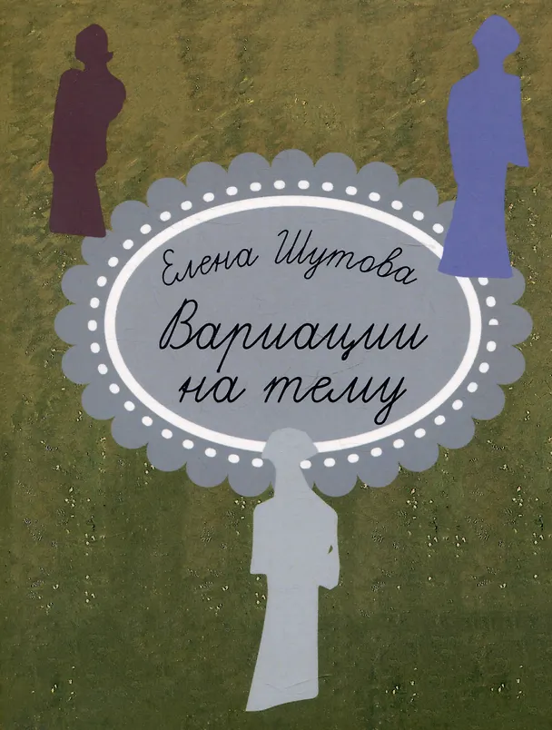 Книга Вариации на тему (Елена Шутова) — 1