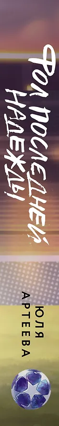 Книга Фол последней надежды (Юля Артеева) — 3
