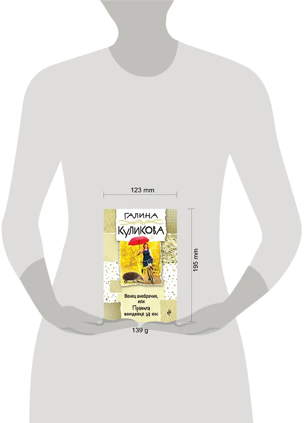 Книга Венец внебрачия, или Правила вождения за нос (Галина Куликова) — 5