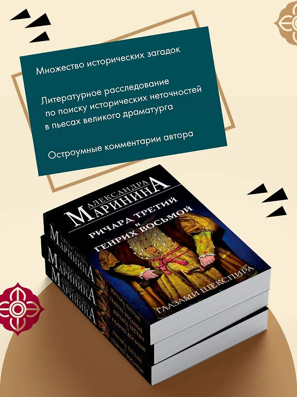 Книга Ричард Третий и Генрих Восьмой глазами Шекспира (обложка) (Александра Маринина) — 10
