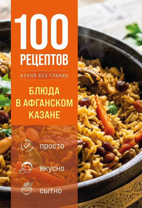 Книга 100 рецептов. Блюда в афганском казане () — 1