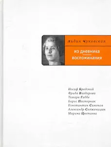 Из дневника. Воспоминания