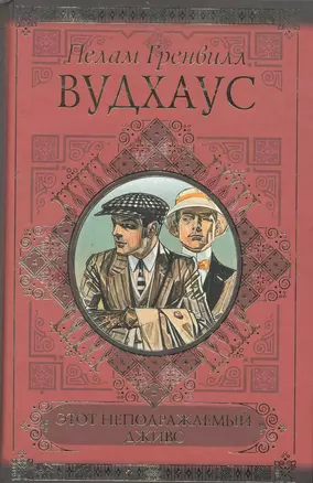 Этот неподражаем.Дживс. Дживс и феодальная верность. Фамльная честь Вустеров — 2260028 — 1