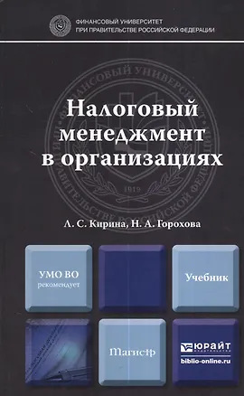 Книга Налоговый менеджмент в организациях. учебник для магистров ()