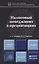 Налоговый менеджмент в организациях. учебник для магистров — 2380510 — 1