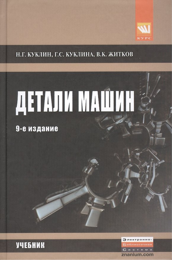 Книга Детали машин (Николай Куклин) — 1