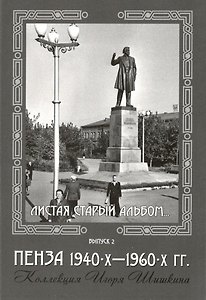 Открытки (Пенза 1940-1960) Выпуск 2