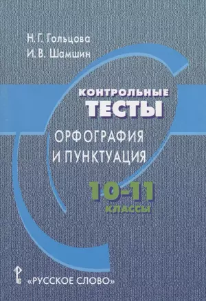 Контрольные тесты: орфография и пунктуация. 10-11 классы — 2739846 — 1