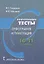 Контрольные тесты: орфография и пунктуация. 10-11 классы — 2739846 — 1