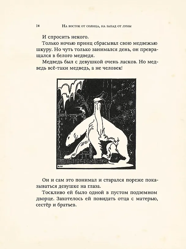 Книга На восток от солнца, на запад от луны. Норвежские сказки (Петер Асбьёрнсен) — 5