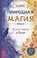 Природная магия. Часть I2. Баланс Света и Тьмы — 2893888 — 1