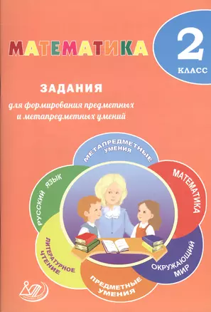 Математика. 2 класс. Задания для формирования предметных и метапредметных умений : учебное пособие — 7607671 — 1