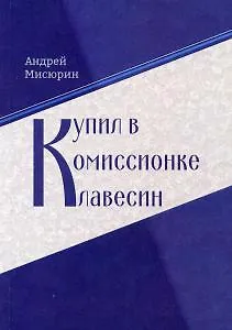 Книга Купил в комиссионке клавесин () — 1