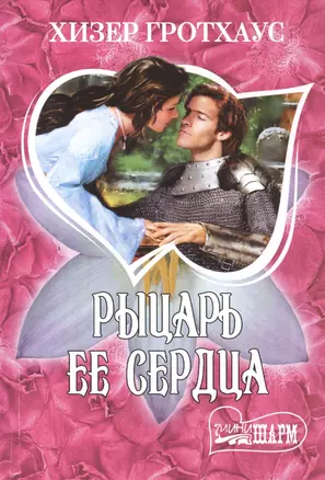 Рыцарь ее сердца — 2418111 — 1