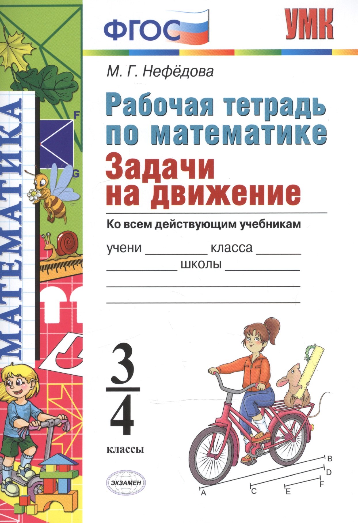 

Р/т по математике 3-4 кл. Задачи на движение. ФГОС