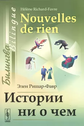 Истории ни о чем: билингва французско-русский = Nouvelles de rien: Bilingue français-russe. 5-е издание — 2529802 — 1